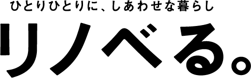 リノベーションの「リノベる。」
仙台ショールームがリニューアルオープン