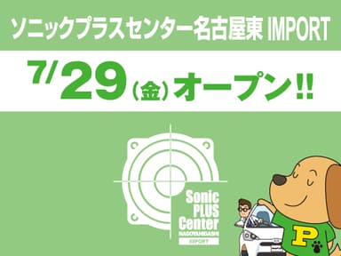 ソニックプラスセンター名古屋東 IMPORT 7月29日(金)オープン！