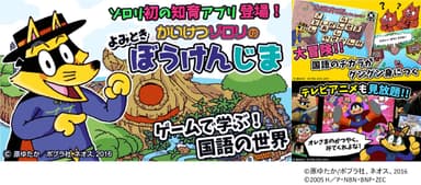 ゾロリ初の知育アプリ登場！ゲームで学ぶ国語の世界