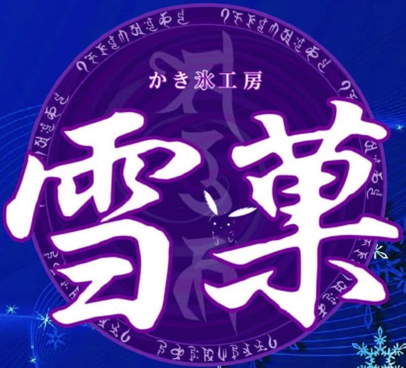 富士山天然氷でふわふわの食感「かき氷工房 雪菓」、
6月28日に黄金のかき氷を発売