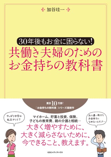 共働き夫婦のためのお金持ちの教科書