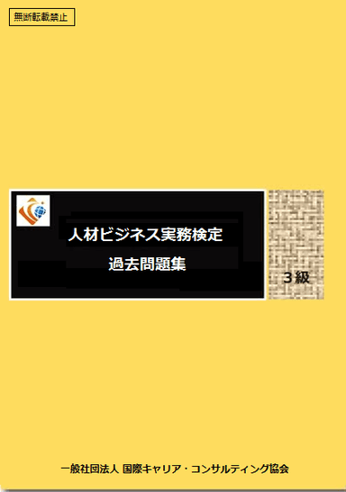 「第5回人材ビジネス実務検定」の過去問題集