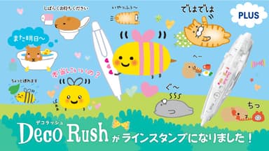 『デコラッシュ』LINEスタンプ イメージ