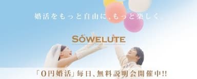 “0円婚活”の『SOWELUTE』2