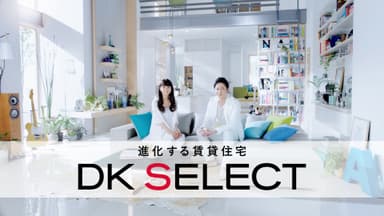 大東建託「DK SELECT」新CM