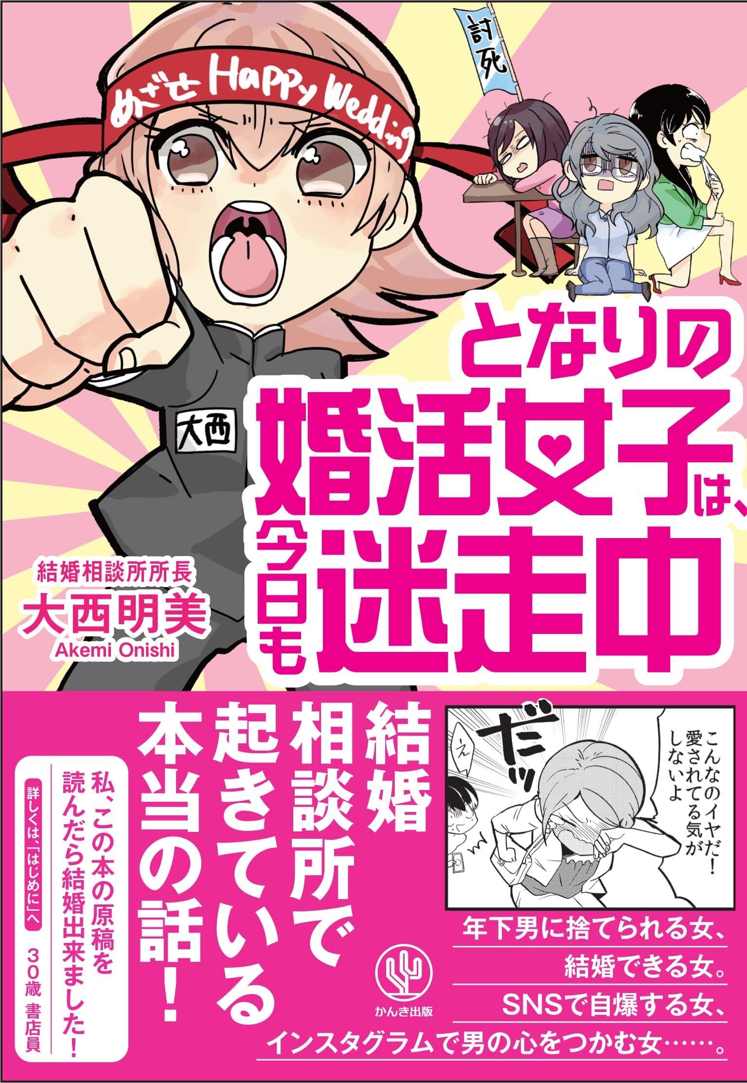 本書のゲラを読んだ書店員が9ヵ月で結婚！
『となりの婚活女子は、今日も迷走中』8月10日刊行
　婚活には「他人の体験談」ほど役立つものはない！？