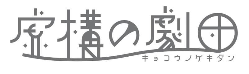 鴻上尚史が1988年に劇団「第三舞台」で作・演出した
「天使は瞳を閉じて」を新進の俳優たちを集めて鴻上が
旗揚げした「虚構の劇団」で、2016年8月5日から上演！