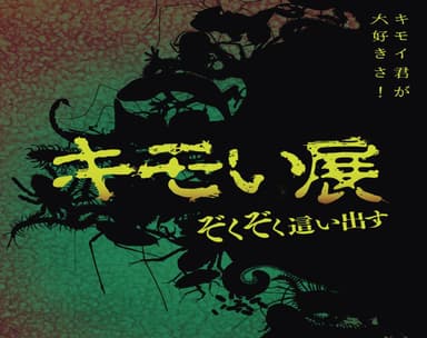 『キモい展』メインビジュアル