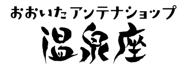 「おおいたアンテナショップ 温泉座」店舗ロゴ