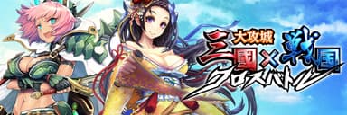 『大攻城！三国×戦国クロスバトル』