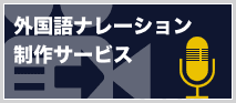 外国語ナレーション制作サービス