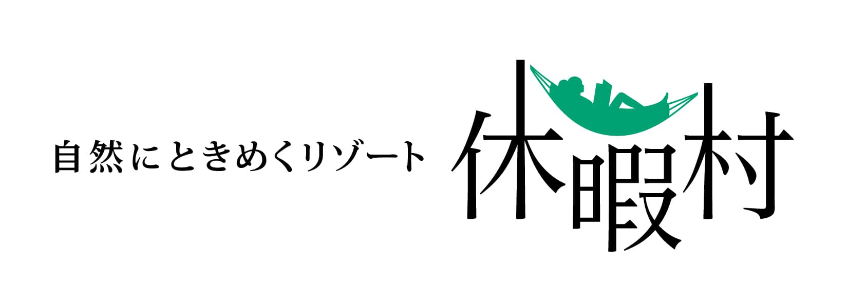 休暇村、「自然にときめくリゾート」へ！
若年層・ファミリー層の利用拡大に向けて、
ロゴマークの発表や新企画も