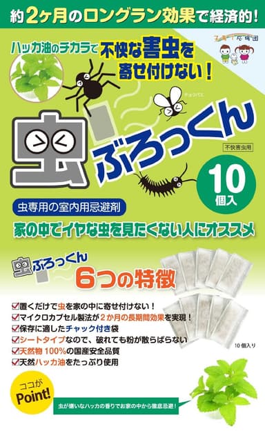 「虫専用の屋内用忌避材 虫ぶろっくん」2