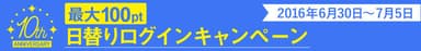 日替わりログイン