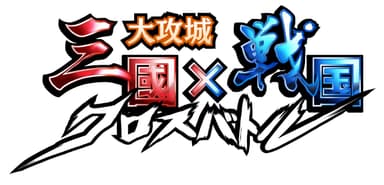 『大攻城！三国×戦国クロスバトル』