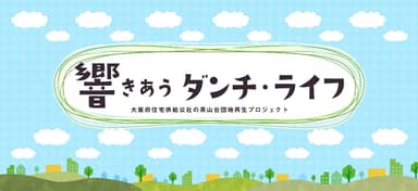 「響き合うダンチ・ライフ」 イメージバナー