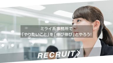 「三輪厚二税理士事務所の求人Net」RECRUIT