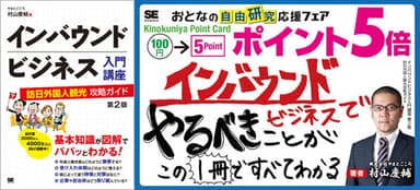 インバウンドビジネス入門講座 第2版 訪日外国人観光攻略ガイド（翔泳社）