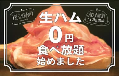 生ハム0円食べ放題