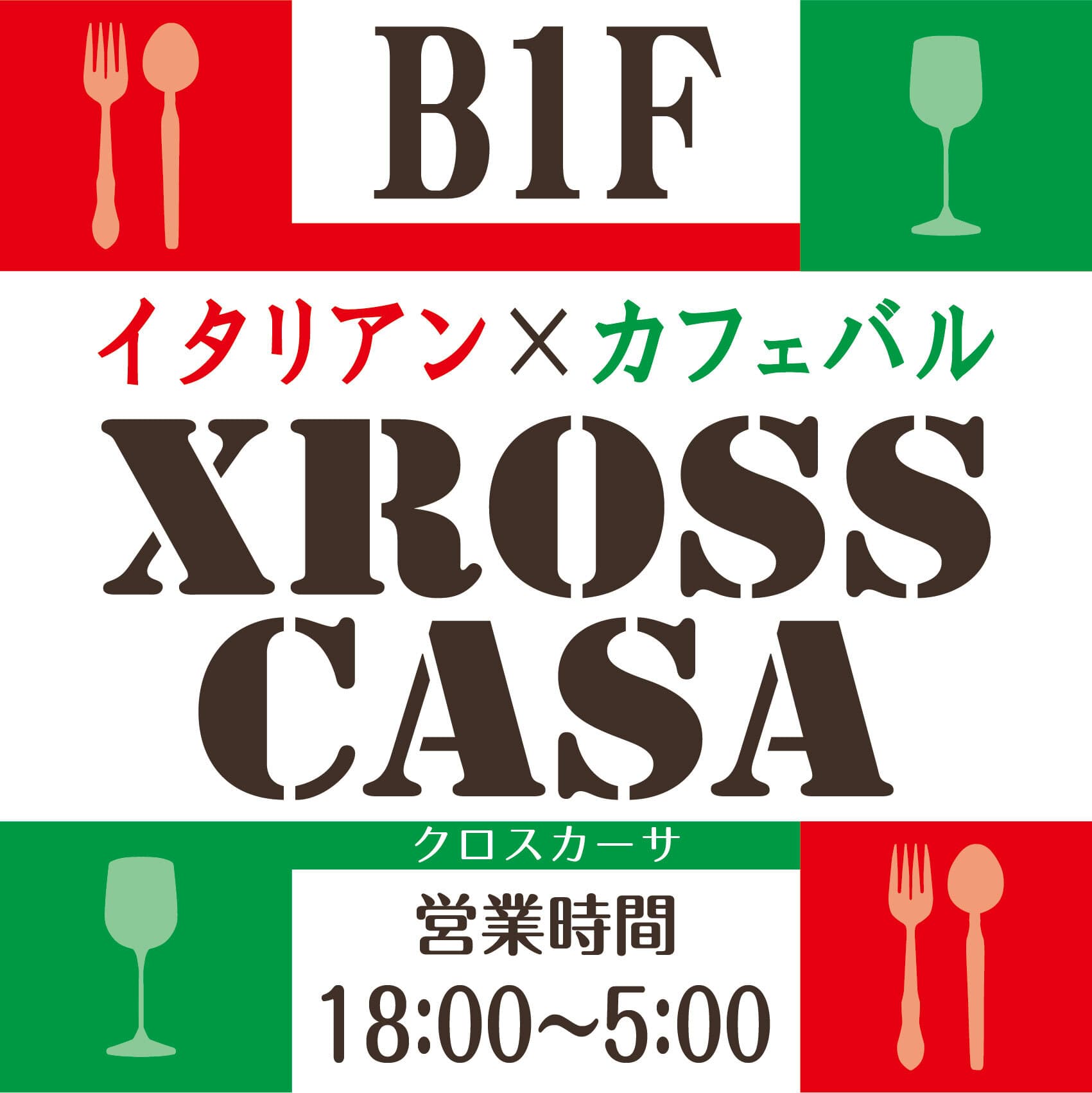 新宿イタリアンで生ハムが「0円」で食べ放題！
新宿新宿東口のXROSS CASAにて7月限定で開催