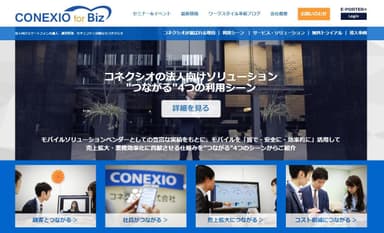 『CONEXIO for Biz』トップ画像