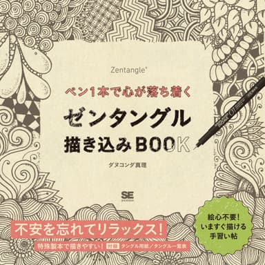 『ペン1本で心が落ち着くゼンタングル描き込みBOOK』(翔泳社）