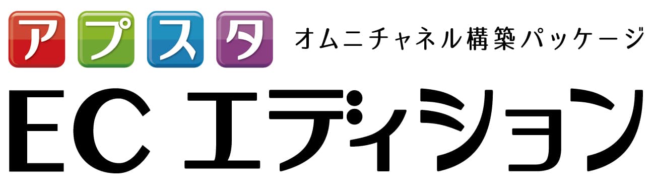 オムニチャネル構築パッケージ
「店舗」と「EC」と「顧客」をアプリで結ぶ
「アプスタECエディション」の提供を開始