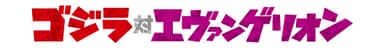 ゴジラ対エヴァンゲリオン