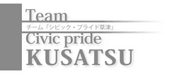 草津まちづくり株式会社