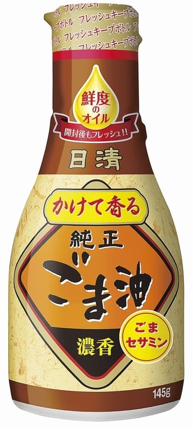 「日清かけて香る純正ごま油 145gフレッシュキープボトル」