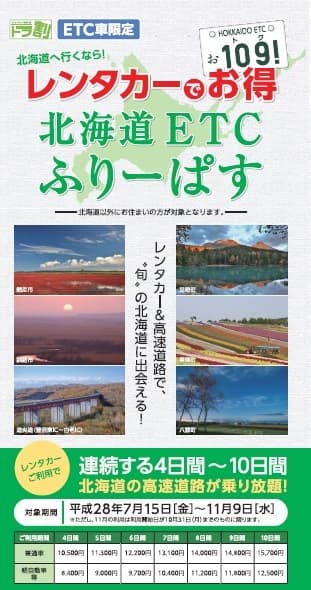 ドラ割『レンタカーでお得 北海道ETCふりーぱす』メインビジュアル