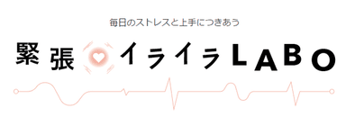 「緊張・イライラLABO」ロゴ