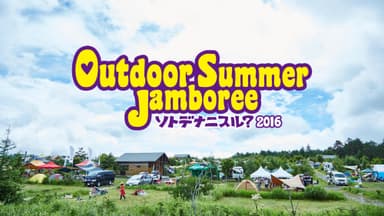 『Outdoor Summer Jamboree ソトデナニスル？2016』