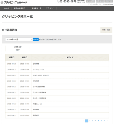 ＠クリッピング：新聞・雑誌のクリッピング結果一覧