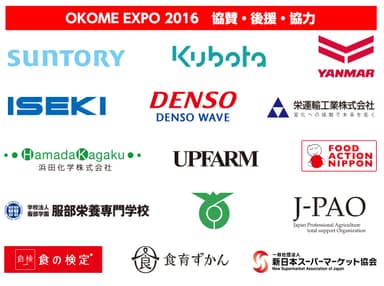 「お米EXPO 2016」協賛・後援・協力企業様