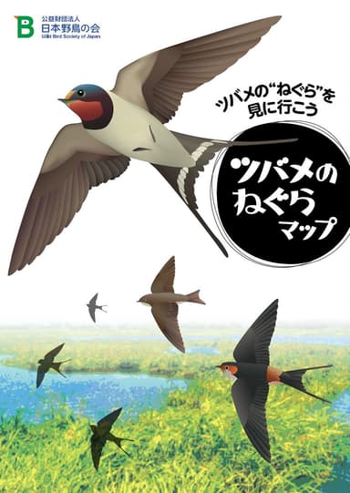 「ツバメのねぐらマップ」表紙