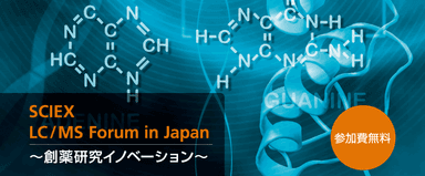 SCIEX LC／MS Forum in Japan～創薬研究イノベーション～