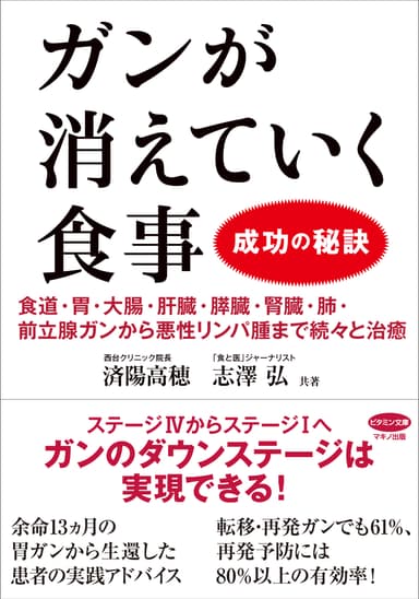 ガンが消えていく食事　成功の秘訣