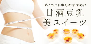 妊娠中やダイエット中の方におススメ