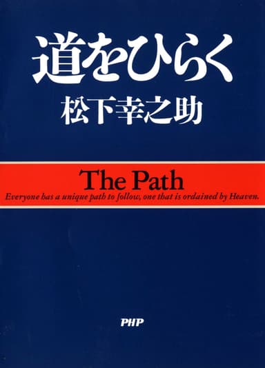 『道をひらく』表紙