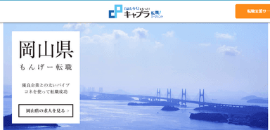 岡山の転職、正社員求人