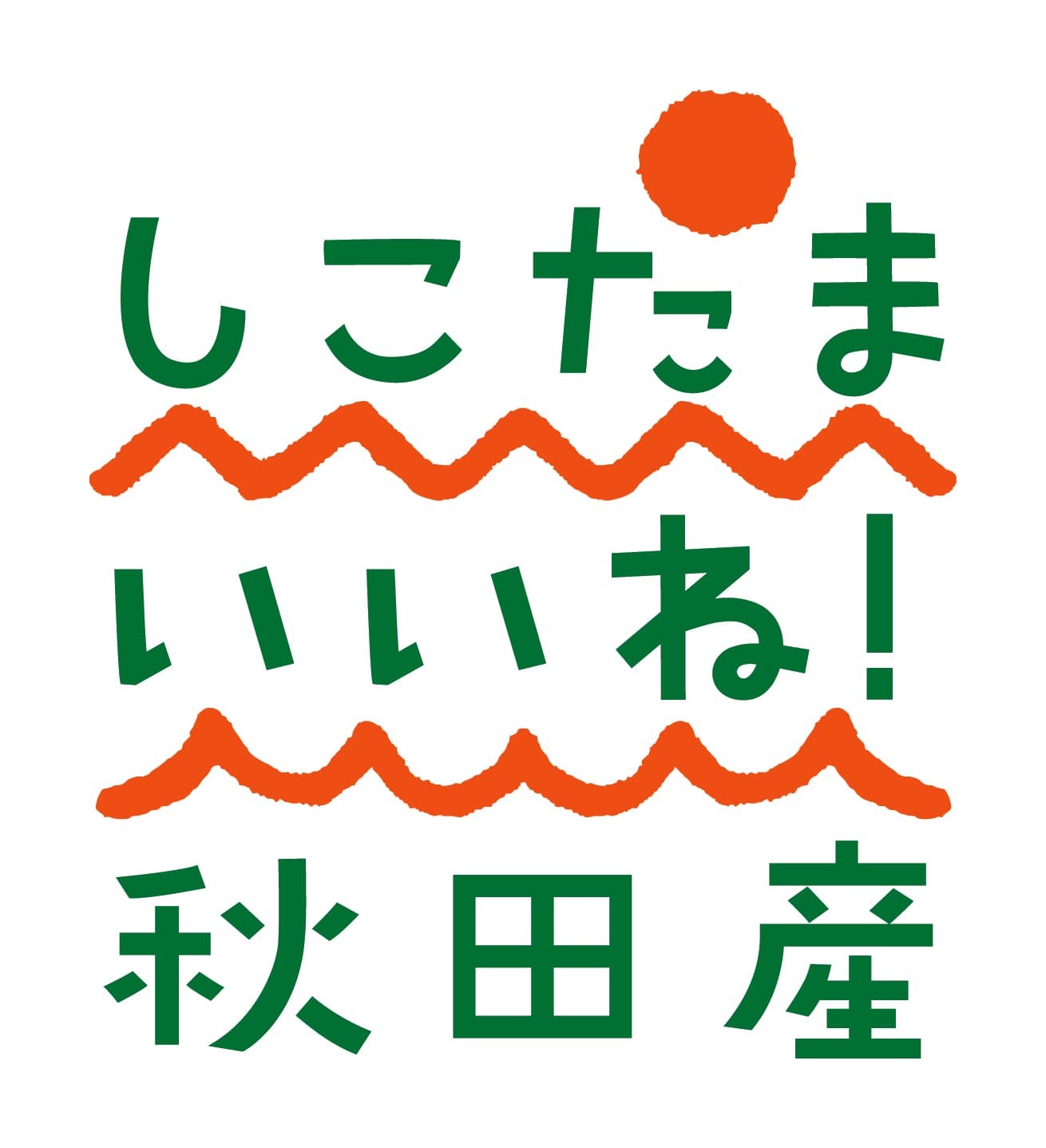 美人を育てる「秋田の食」が、有楽町駅前に勢揃い！
有楽町秋田マルシェ 美人キッチン開催