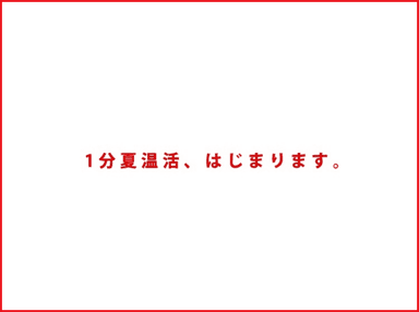 オムロン式美人流「1分夏温活」