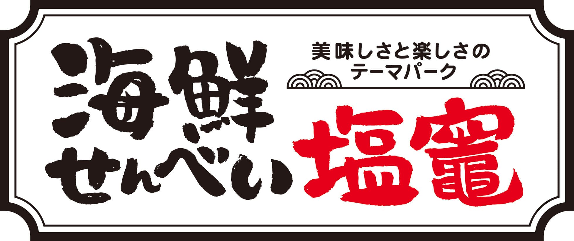 豊漁の願いを込めた『大漁船』7月16日新発売　
食べられる船型えびせんべいトレーに
9種類の海鮮せんべい