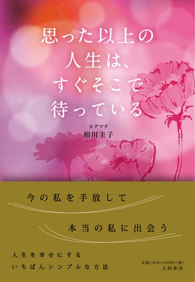 『思った以上の人生は、すぐそこで待っている』大和書房