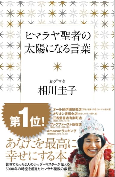 『ヒマラヤ聖者の太陽になる言葉』河出書房新社