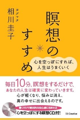 『心を空っぽにすれば、人生はうまくいく　瞑想のすすめ』SBクリエイティブ