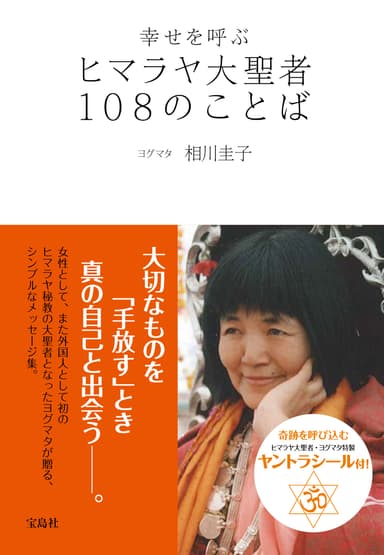 『幸せを呼ぶ ヒマラヤ大聖者108のことば』宝島社