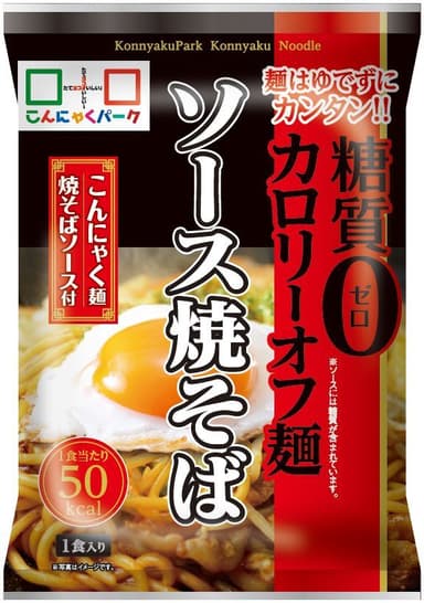 糖質0カロリーオフ麺(袋麺) ソース焼きそば