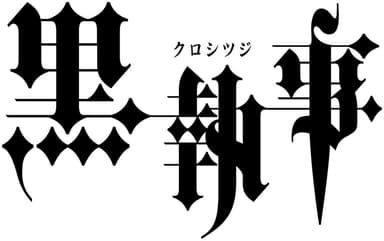 黒執事　ロゴ